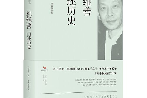 杜維善口述歷史