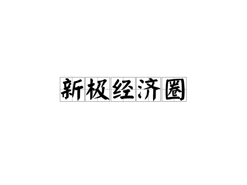 新極經濟圈