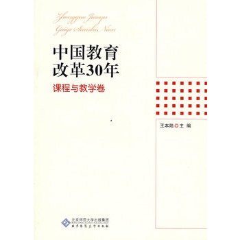 中國教育改革30年：課程與教學卷