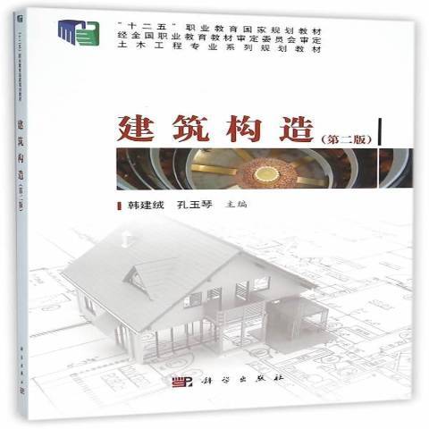 建築構造(2016年科學出版社出版的圖書)