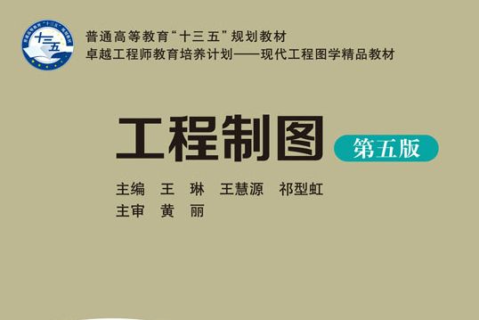 工程製圖（第五版）(2019年科學出版社出版的圖書)