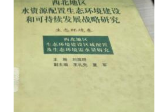 西北地區水資源配置生態環境建設和可持續發展戰略研究-生態環境卷