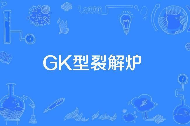 GK型裂解爐