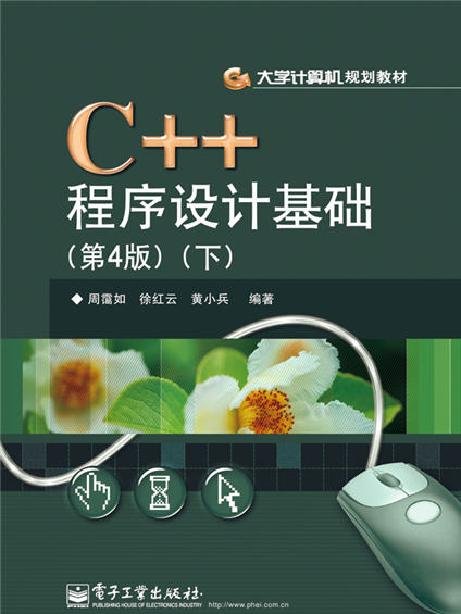 C++程式設計基礎（第4版）（下）