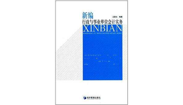 新編行政與事業單位會計實務