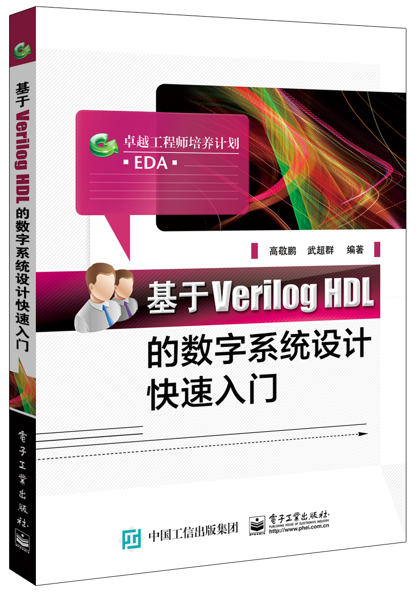 基於Verilog HDL的數字系統設計快速入門