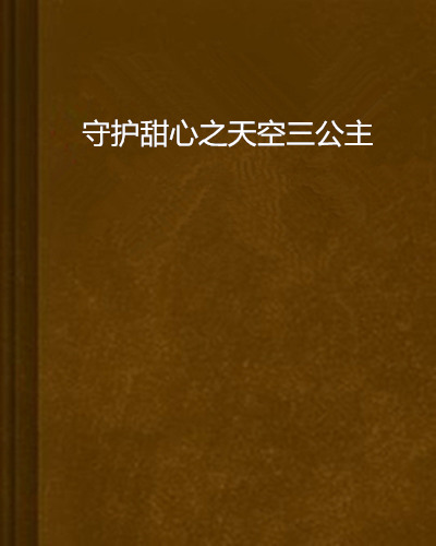 守護甜心之天空三公主