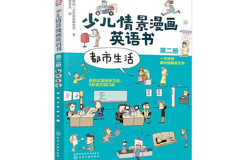 少兒情景漫畫英語書（第二冊）：都市生活