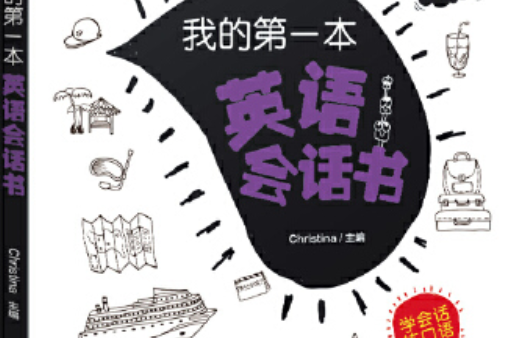 我的第一本英語會話書(2019年現代教育出版社出版的圖書)