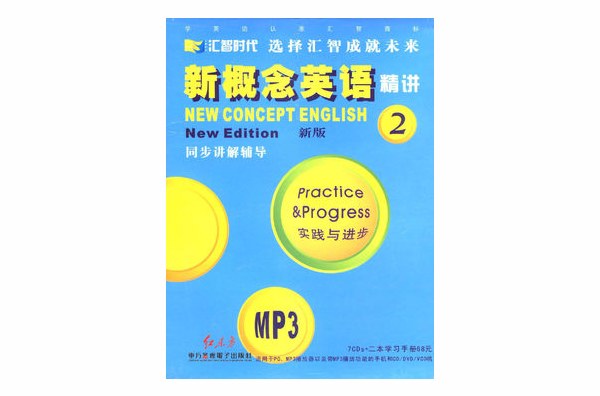 新概念英語精講2新版(2本學習手冊+7CDs)