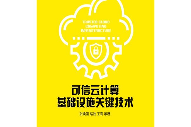 可信雲計算基礎設施關鍵技術