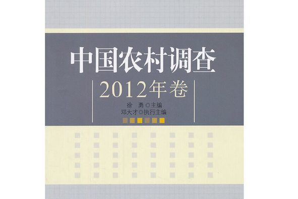 中國農村調查·2012年卷