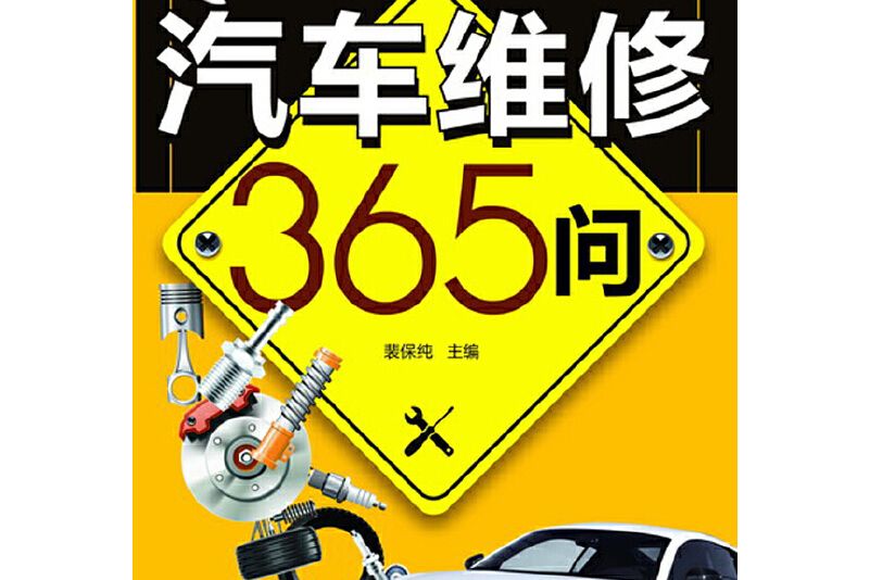 汽車維修365問（汽車維修365問，維修工作離不開）