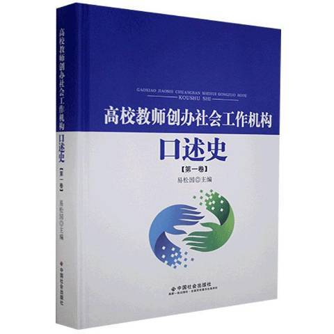 高校教師創辦社會工作機構口述史