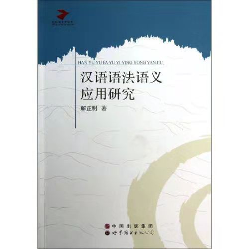 漢語語法語義套用研究/當代語言學叢書