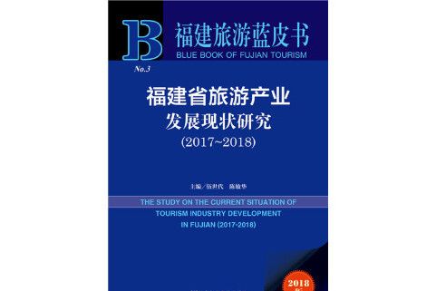 福建省旅遊產業發展現狀研究(2017～2018)