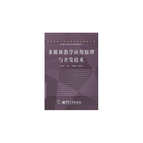 多媒體教學套用原理與開發技術