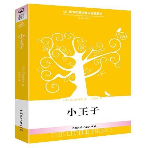 小王子(2014年中國國際廣播出版社出版的圖書)