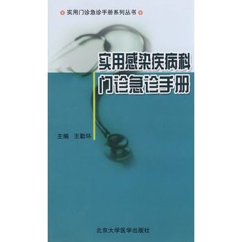 實用感染疾病科門診急診手冊