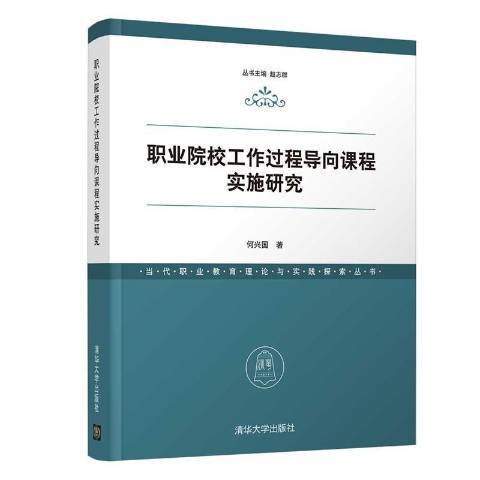 職業院校工作過程導向課程實施研究