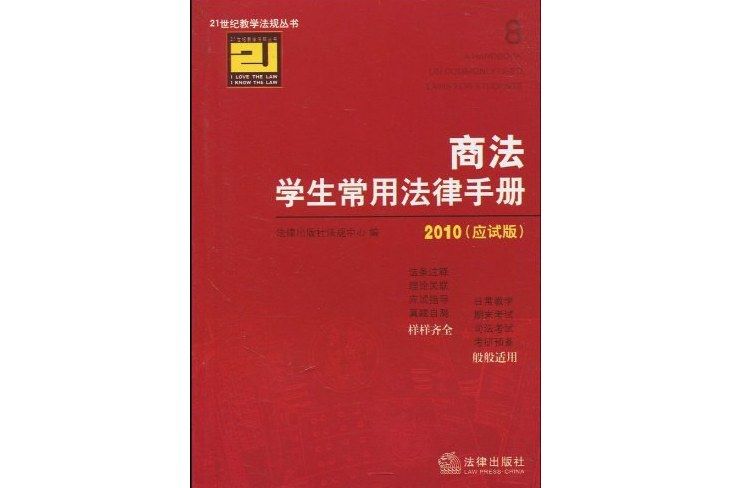 商法學生常用法律手冊2010