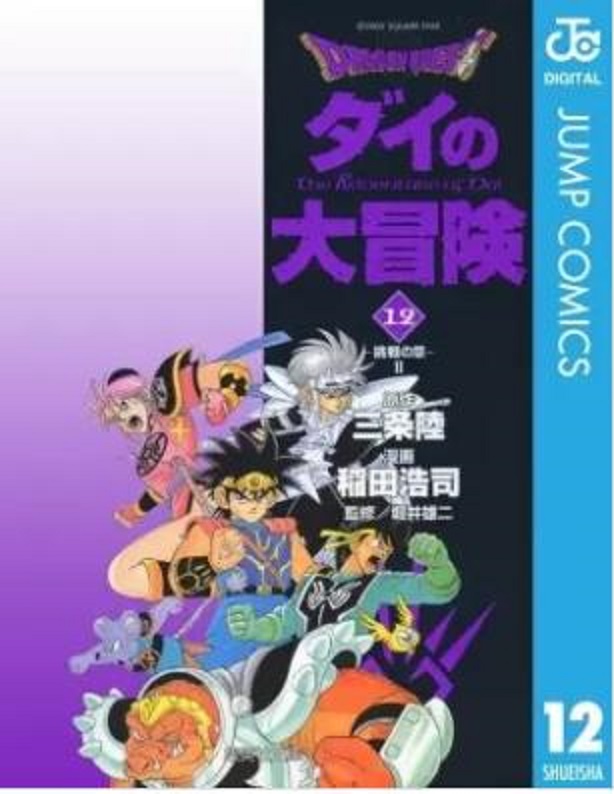 勇者斗惡龍：達伊的大冒險