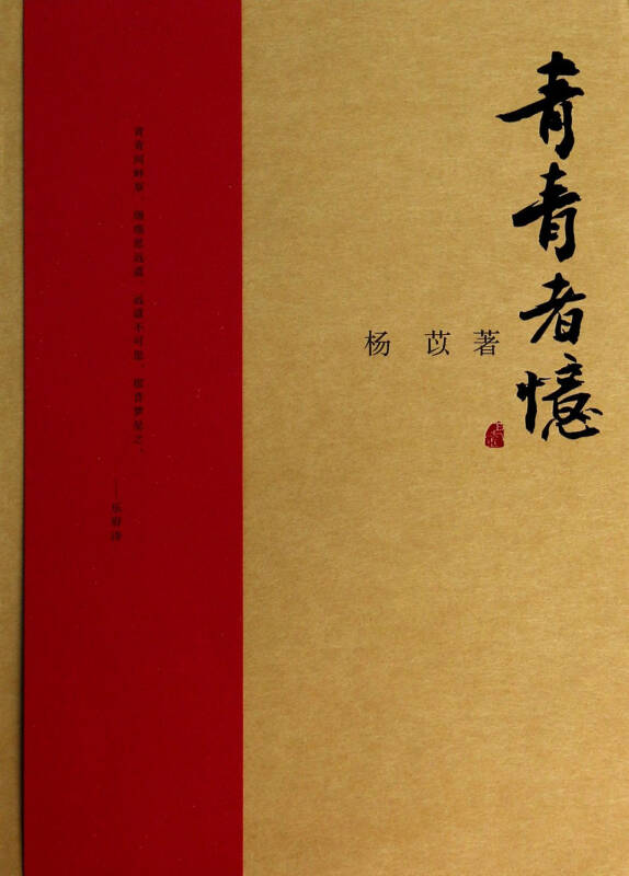 巴金研究叢書：青青者憶