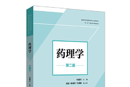 藥理學（第二版）(2020年華東理工大學出版社出版的圖書)