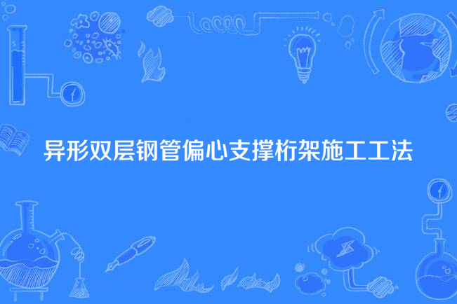 異形雙層鋼管偏心支撐桁架施工工法