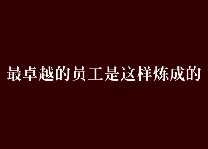 最卓越的員工是這樣煉成的