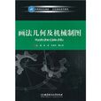 畫法幾何及機械製圖(2000年華南理工大學出版社出版的圖書)