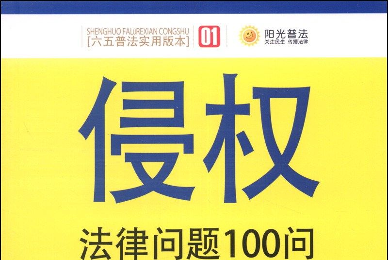 侵權法律問題100問（第2版）