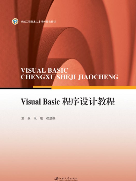 Visual Basic程式設計教程(2013年江蘇大學出版社出版的圖書)