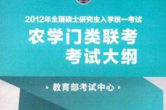 2012年全國碩士研究生入學統一考試農學門類聯考考試大綱