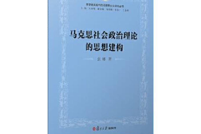 馬克思社會政治理論的思想建構