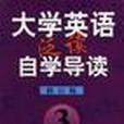 大學英語自學導讀·泛讀第3冊