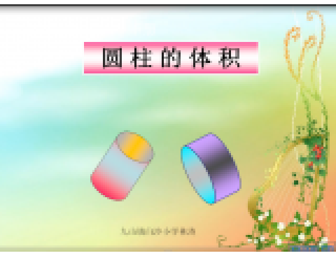 《圓柱體積》微課視頻