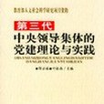 第三代中央領導集體的黨建理論與實踐