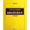 2012中華人民共和國金融法律法規全書