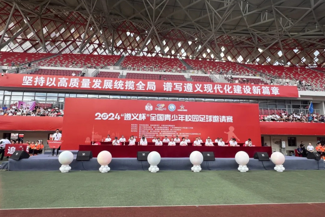 2024“遵義杯”全國青少年校園足球邀請賽