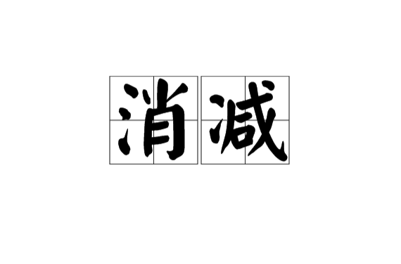 消減(漢字詞語)