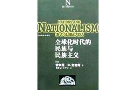 全球化時代的民族與民族主義