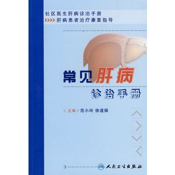 常見肝病診治手冊