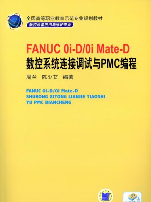 FANUC0i-D/0iMate-D數控系統連線調試與PMC編程