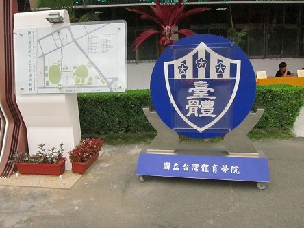 台灣體育大學(原台灣省立體育專科學校)