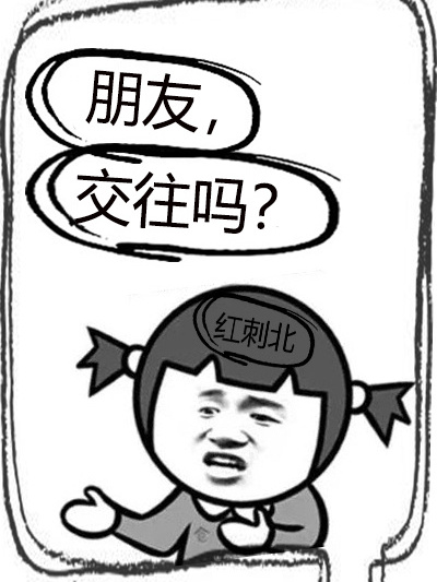 朋友，交往嗎？