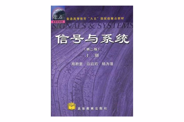 信號與系統（上冊）