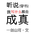 聽說我寫什麼都會成真[穿書]