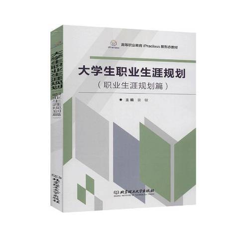 大學生職業生涯規劃(2020年北京理工大學出版社出版的圖書)