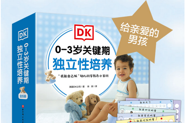 DK0-3歲關鍵期獨立性培養（給親愛的男孩，全6冊）